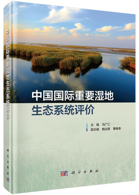 

中国国际重要湿地生态系统评价