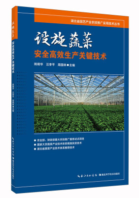 

设施蔬菜安全高效生产关键技术