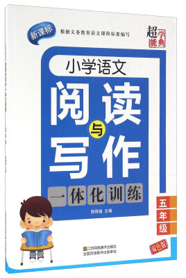 

超能学典 小学语文阅读与写作一体化训练五年级双色版 新课标