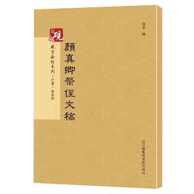 

砚台金帖系列.颜真卿祭侄文稿 书法字帖