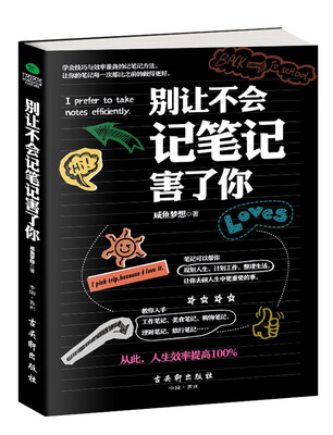 

别让不会记笔记害了你