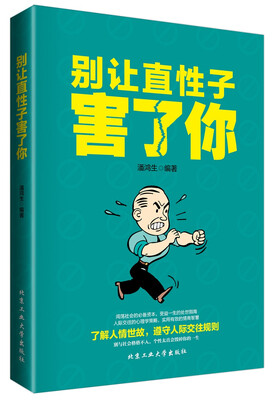 

别让直性子害了你