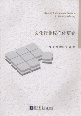 

文化行业标准化研究