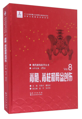 

脊髓、脊柱和骨盆创伤