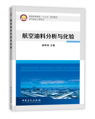 

航空油料分析与化验