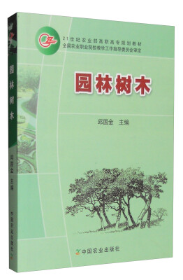 

园林树木/21世纪农业部高职高专规划教材