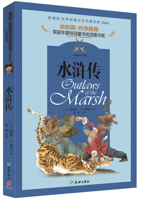 

世界经典文学名著宝库 水浒传儿童彩图注音版