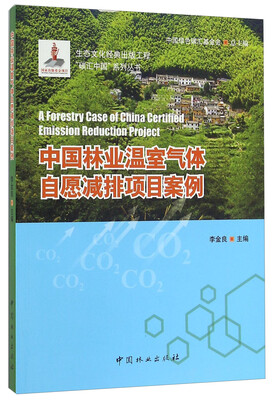 

中国林业温室气体自愿减排项目案例