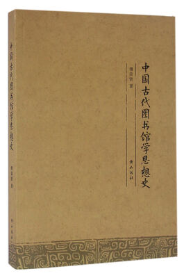 

中国古代图书馆学思想史