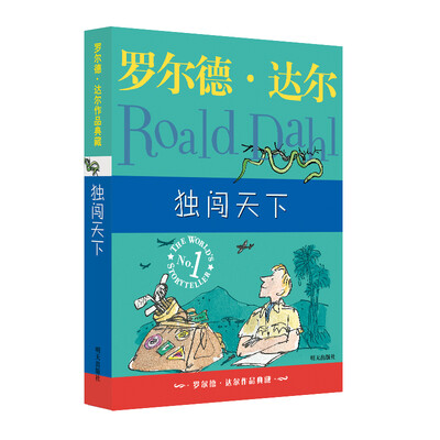 

罗尔德·达尔作品典藏独闯天下
