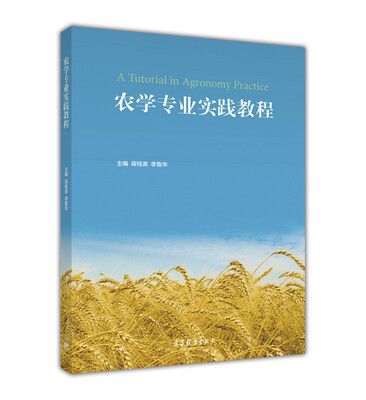 

农学专业实践教程