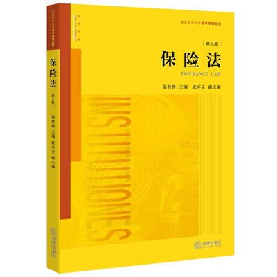 

保险法第三版