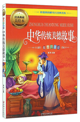 

彩图拼音版少儿经典文库：中华传统美德故事（彩图拼音版 经典典藏美绘本）