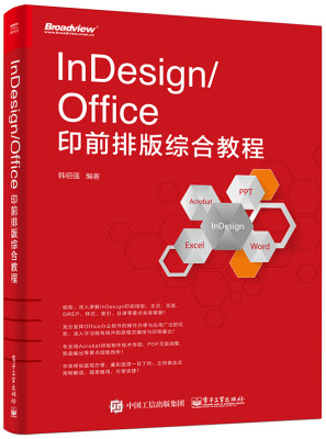 

InDesign/Office印前排版综合教程
