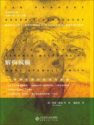

解构疯癫:精神疾病的制造与解放