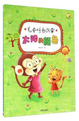 

太阳的颜色/儿童科普故事