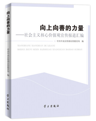 

向上向善的力量：社会主义核心价值观宣传报道汇编