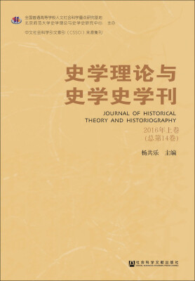 

史学理论与史学史学刊（2016年上卷·总第14卷）