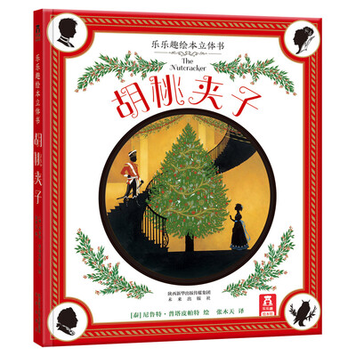 

胡桃夹子乐乐趣绘本立体书