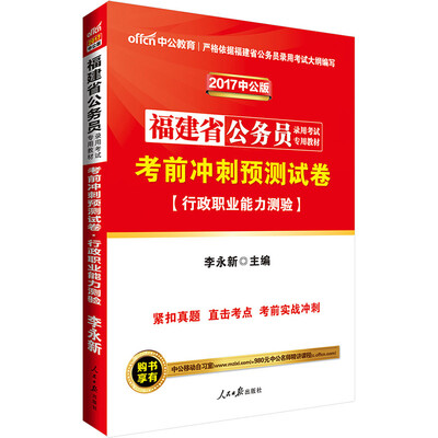 

中公版·2017福建省公务员录用考试专用教材：考前冲刺预测试卷行政职业能力测验