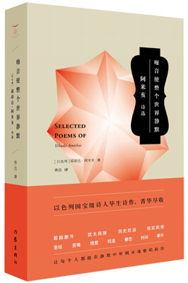 

噪音使整个世界静默：耶胡达·阿米亥诗选