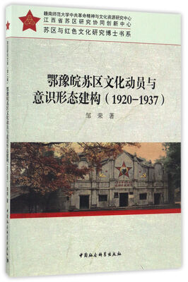 

鄂豫皖苏区文化动员与意识形态建构1920-1937