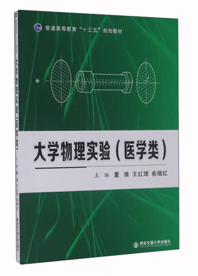 

大学物理实验（医学类）