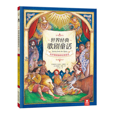 

世界经典歌剧童话