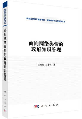 

国家自然科学基金项目·管理科学与工程系列丛书面向网络舆情的政府知识管理