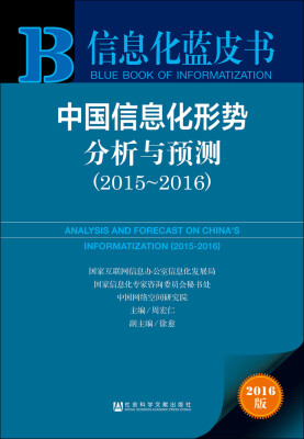 

信息化蓝皮书：中国信息化形势分析与预测（2015-2016）