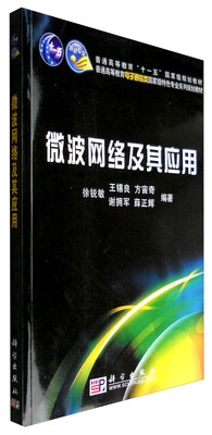 

微波网络及其应用