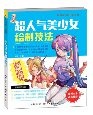 

温情漫画技法宝典：超人气美少女绘制技法