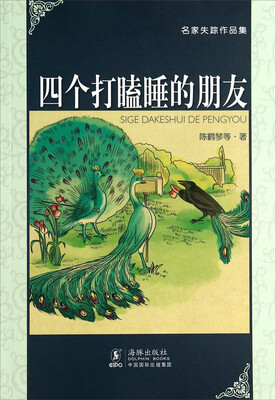 

名家失踪作品集：四个打瞌睡的朋友