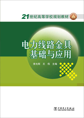 

全国电力高职高专“十二五”规划教材·电力技术类（电力工程）专业系列教材：电力系统分析