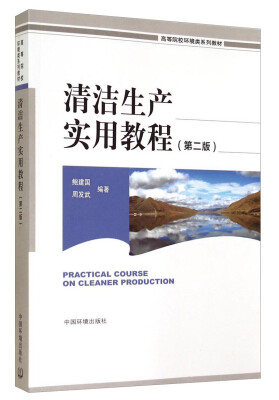 

清洁生产实用教程（第二版）/高等院校环境类系列教材