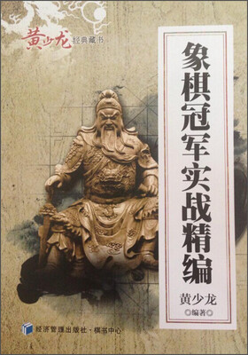 

黄少龙经典藏书：象棋冠军实战精编
