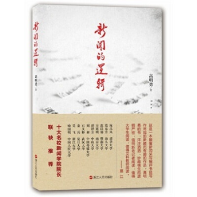 

新闻的逻辑（一本颠覆新闻采写编评书籍写作常规的新颖而有趣的作品）