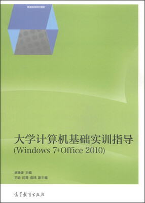 

大学计算机基础实训指导（Windows 7+Office 2010）/普通高等院校教材