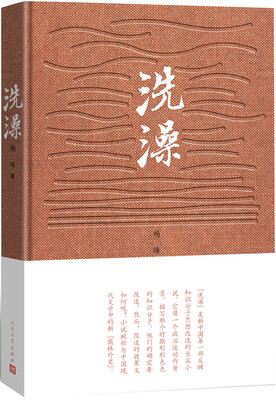 

洗澡/杨绛作品