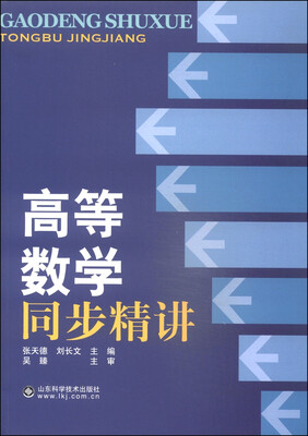 

高等数学同步精讲