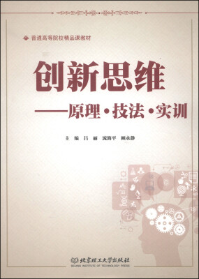 

创新思维原理·技法·实训/普通高等院校精品课教材