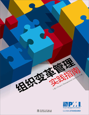 

项目管理前沿标准译丛：组织变革管理实践指南