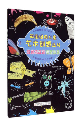 

英国经典儿童艺术创想丛书：最具挑战的创意涂鸦