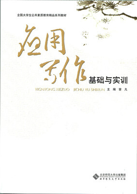 

全国大学生公共素质教育精品系列教材：应用写作基础与实训