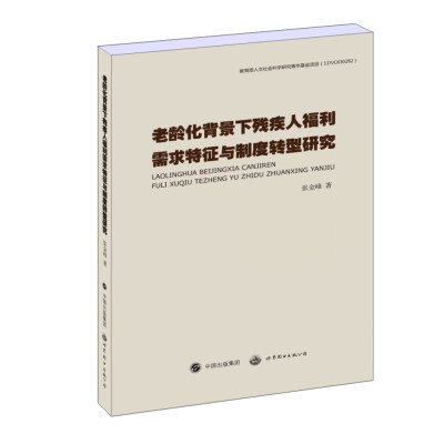 

老龄化背景下残疾人福利需求特征与制度转型研究