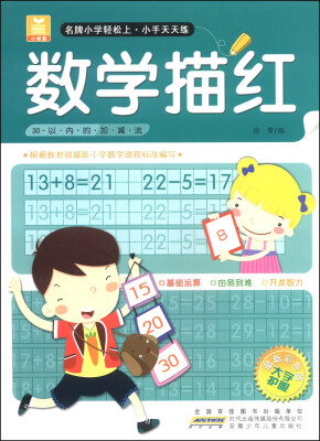 

小树苗·名牌小学轻松上·小手天天练·数学描红：30以内的加减法（最新彩色版）