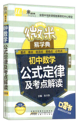 

微米易学典：初中数学公式定律及考点解读（新课标 口袋书）