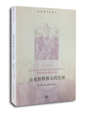 

基督教经典译丛：论基督教教义的发展