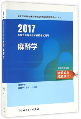 

人卫版2017全国卫生专业职称考试指导麻醉学