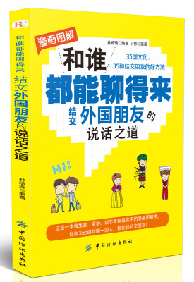 

和谁都能聊得来 结交外国朋友的说话之道